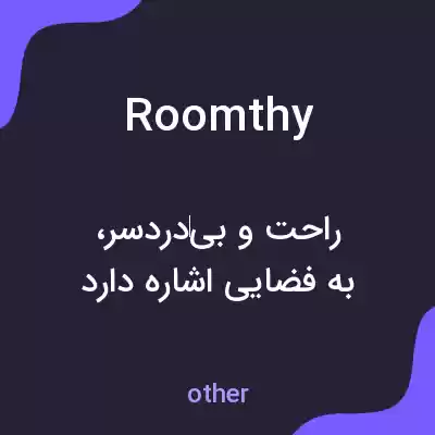 معنی roomthy به فارسی معنی roomthy به فارسی