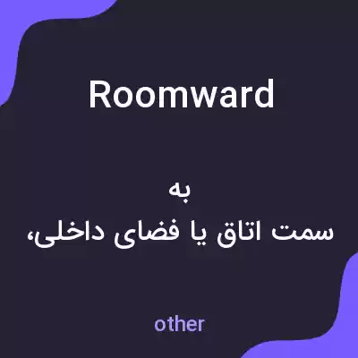 معنی roomward به فارسی معنی roomward به فارسی