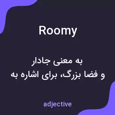 معنی roomy به فارسی معنی roomy به فارسی