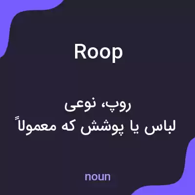 معنی roop به فارسی معنی roop به فارسی