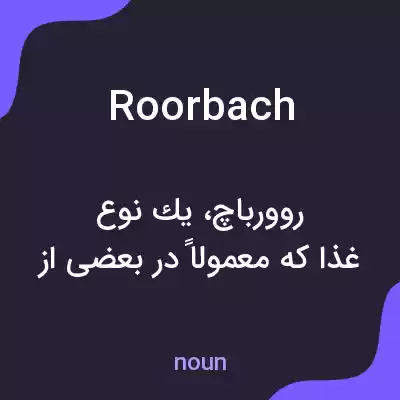 معنی roorbach به فارسی معنی roorbach به فارسی