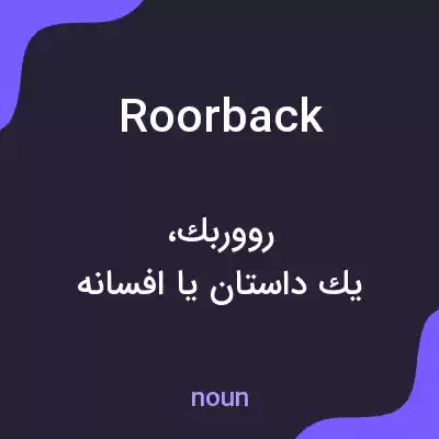 معنی roorback به فارسی معنی roorback به فارسی