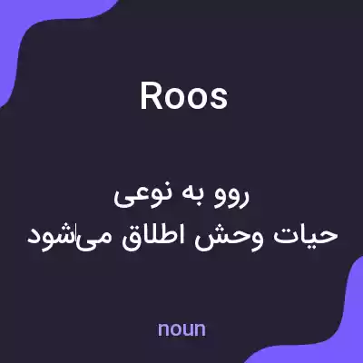 معنی roos به فارسی معنی roos به فارسی