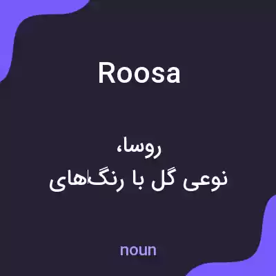 معنی roosa به فارسی معنی roosa به فارسی
