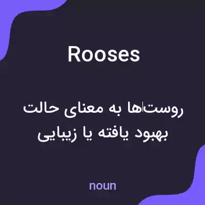 معنی rooses به فارسی معنی rooses به فارسی