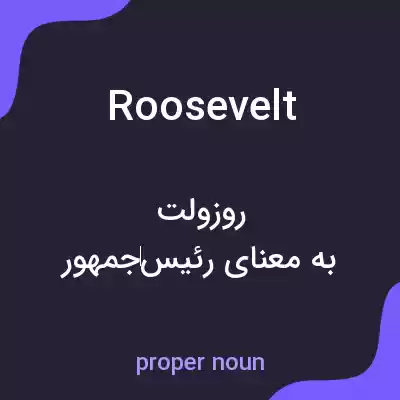 معنی roosevelt به فارسی معنی roosevelt به فارسی