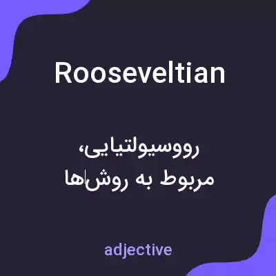 معنی rooseveltian به فارسی معنی rooseveltian به فارسی
