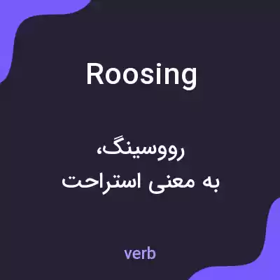 معنی roosing به فارسی معنی roosing به فارسی
