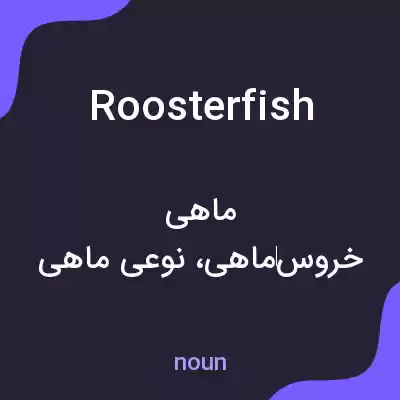 معنی roosterfish به فارسی معنی roosterfish به فارسی