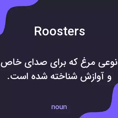 معنی roosters به فارسی معنی roosters به فارسی