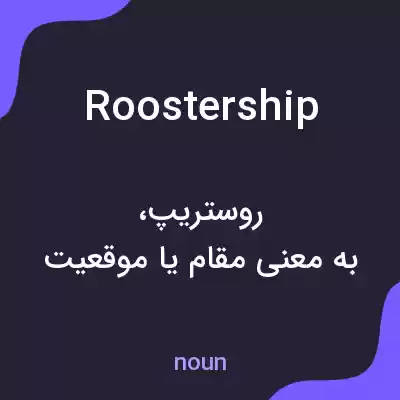 معنی roostership به فارسی معنی roostership به فارسی