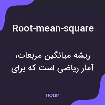 معنی root-mean-square به فارسی