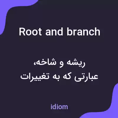 معنی root and branch به فارسی معنی root and branch به فارسی