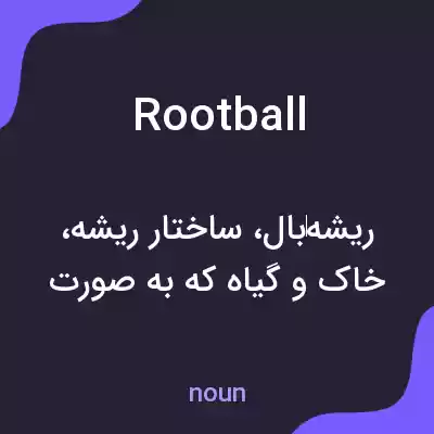 معنی root ball به فارسی معنی root ball به فارسی