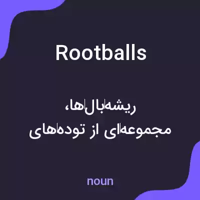معنی rootballs به فارسی معنی rootballs به فارسی