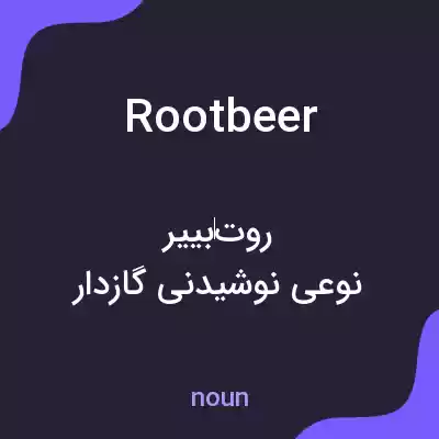 معنی root beer به فارسی معنی root beer به فارسی