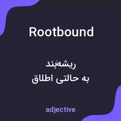 معنی rootbound به فارسی معنی rootbound به فارسی