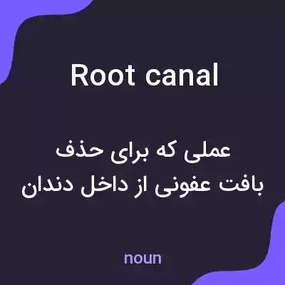 معنی root canal به فارسی معنی root canal به فارسی