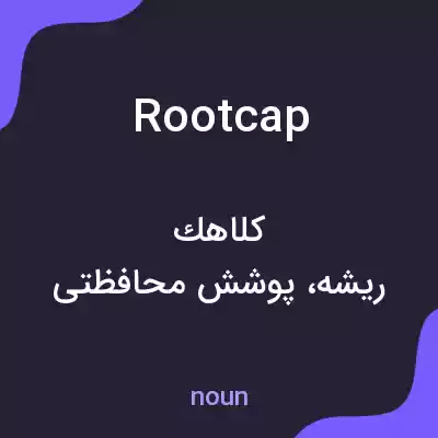 معنی rootcap به فارسی معنی rootcap به فارسی
