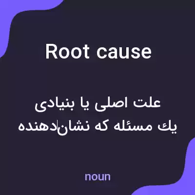 معنی root cause به فارسی معنی root cause به فارسی