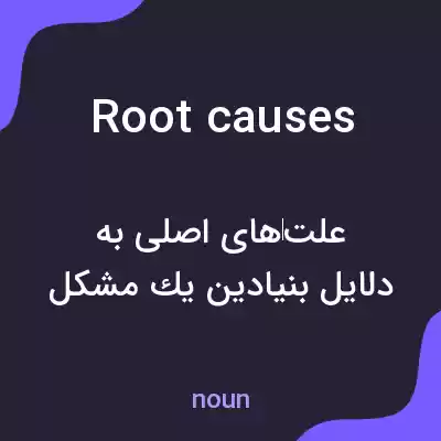 معنی root causes به فارسی معنی root causes به فارسی