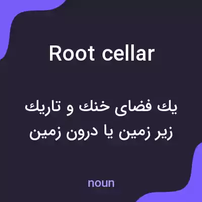 معنی root cellar به فارسی معنی root cellar به فارسی