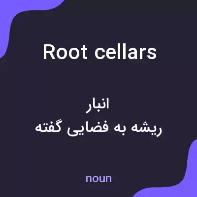 معنی root cellars به فارسی معنی root cellars به فارسی
