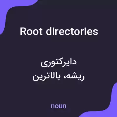 معنی root directories به فارسی معنی root directories به فارسی