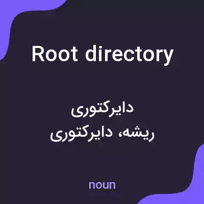 معنی root directory به فارسی معنی root directory به فارسی
