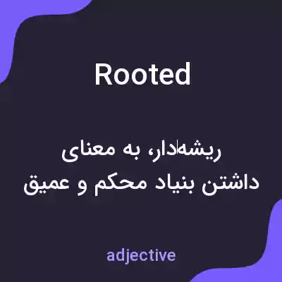 معنی rooted به فارسی معنی rooted به فارسی