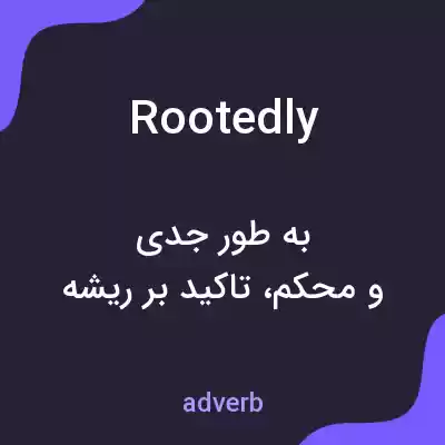 معنی rootedly به فارسی معنی rootedly به فارسی