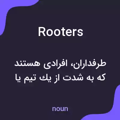 معنی rooters به فارسی معنی rooters به فارسی