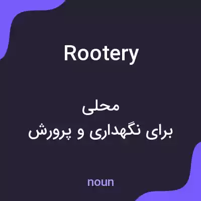 معنی rootery به فارسی معنی rootery به فارسی