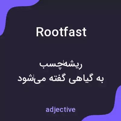 معنی rootfast به فارسی معنی rootfast به فارسی