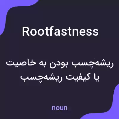 معنی rootfastness به فارسی معنی rootfastness به فارسی
