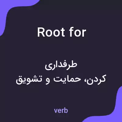 معنی root for به فارسی معنی root for به فارسی