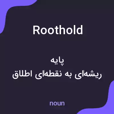 معنی roothold به فارسی معنی roothold به فارسی