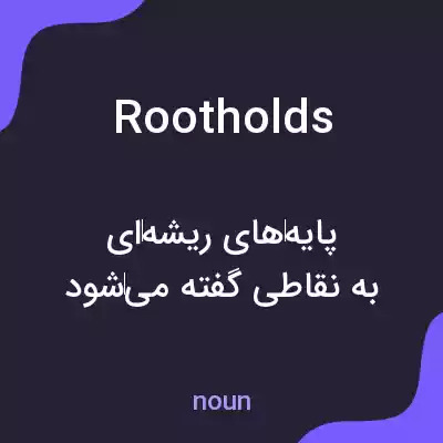 معنی rootholds به فارسی معنی rootholds به فارسی