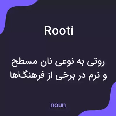 معنی rooti به فارسی معنی rooti به فارسی