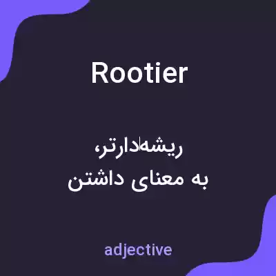 معنی rootier به فارسی معنی rootier به فارسی