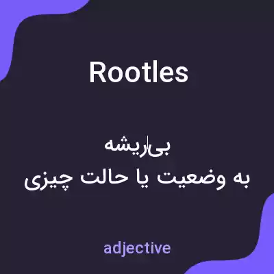 معنی rootles به فارسی معنی rootles به فارسی