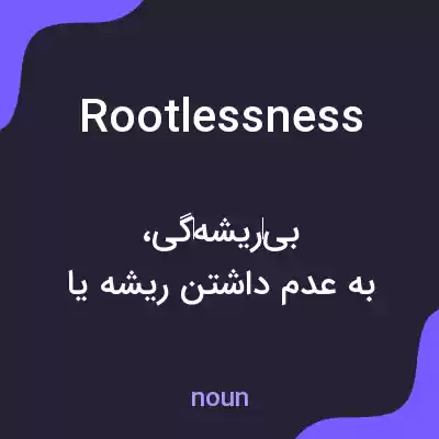 معنی rootlessness به فارسی معنی rootlessness به فارسی