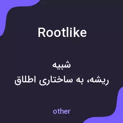 معنی rootlike به فارسی معنی rootlike به فارسی