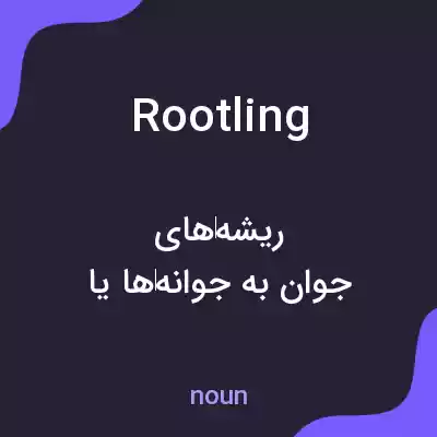 معنی rootling به فارسی معنی rootling به فارسی