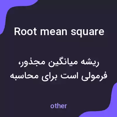 معنی root mean square به فارسی معنی root mean square به فارسی