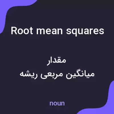 معنی root mean squares به فارسی