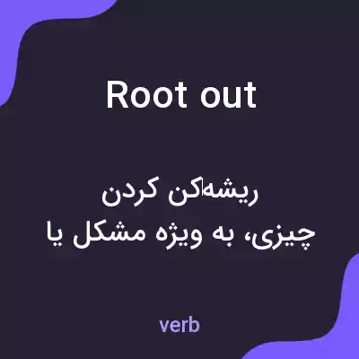 معنی root out به فارسی معنی root out به فارسی