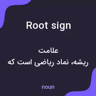 معنی root sign به فارسی معنی root sign به فارسی