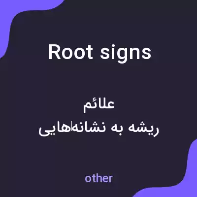 معنی root signs به فارسی معنی root signs به فارسی