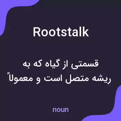 معنی rootstalk به فارسی معنی rootstalk به فارسی